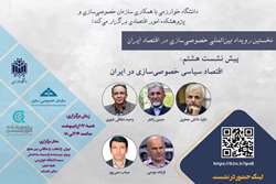 هشتمین پیش‌نشست نخستین رویداد بین‌المللی خصوصی‌سازی در اقتصاد ایران